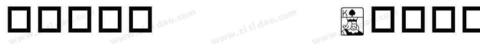 华康连连体 Std W字体转换